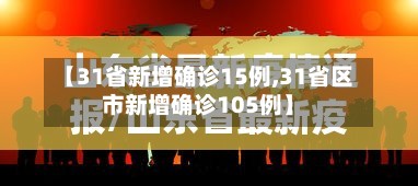 【31省新增确诊15例,31省区市新增确诊105例】