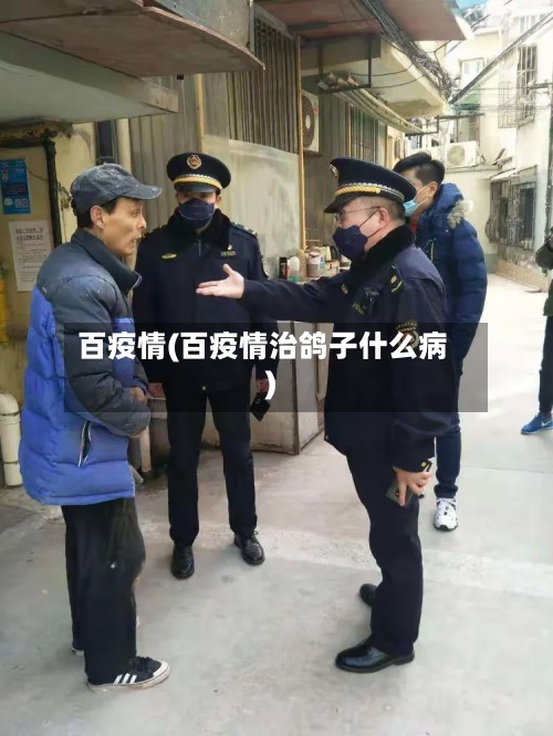 百疫情(百疫情治鸽子什么病)