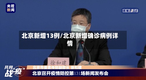 北京新增13例/北京新增确诊病例详情-第2张图片