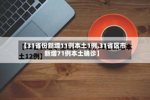【31省份新增11例本土1例,31省区市新增71例本土确诊】-第3张图片