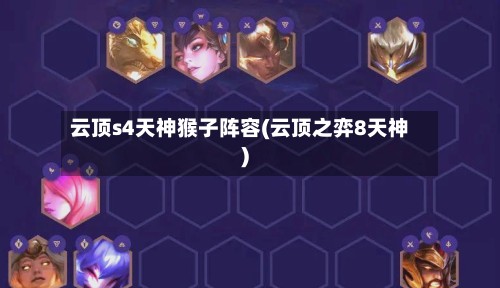 云顶s4天神猴子阵容(云顶之弈8天神)-第3张图片