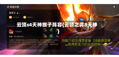 云顶s4天神猴子阵容(云顶之弈8天神)-第2张图片