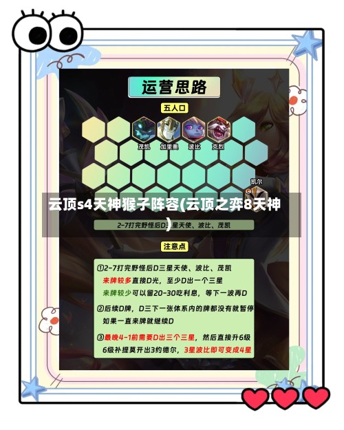 云顶s4天神猴子阵容(云顶之弈8天神)