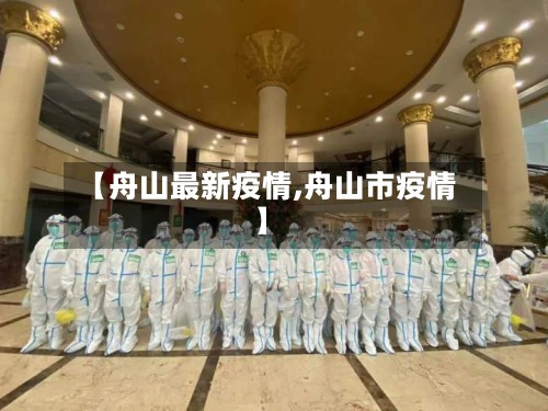 【舟山最新疫情,舟山市疫情】-第2张图片