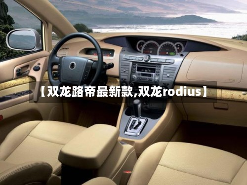 【双龙路帝最新款,双龙rodius】