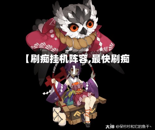 【刷痴挂机阵容,最快刷痴】
