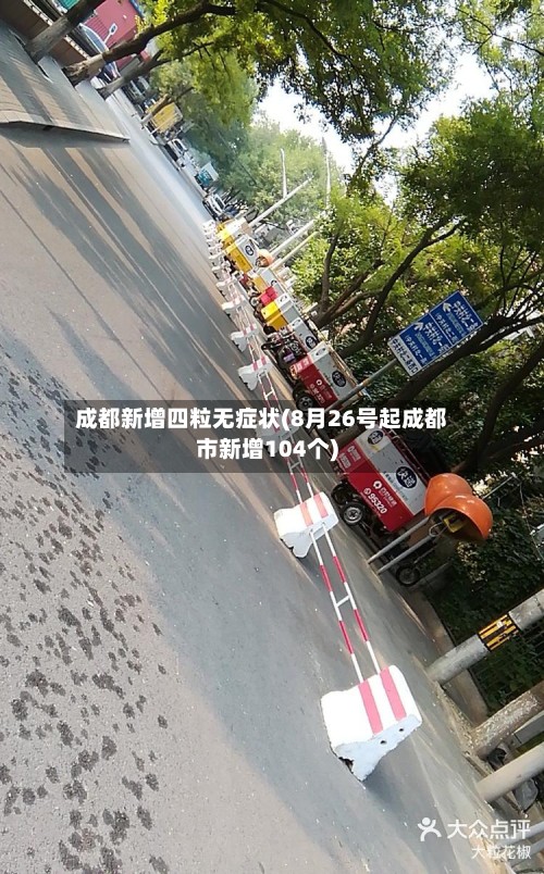 成都新增四粒无症状(8月26号起成都市新增104个)-第2张图片