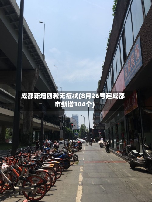 成都新增四粒无症状(8月26号起成都市新增104个)-第3张图片
