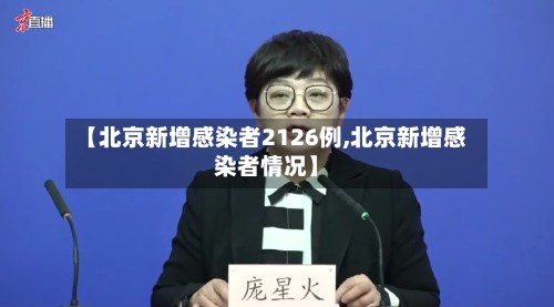 【北京新增感染者2126例,北京新增感染者情况】-第3张图片