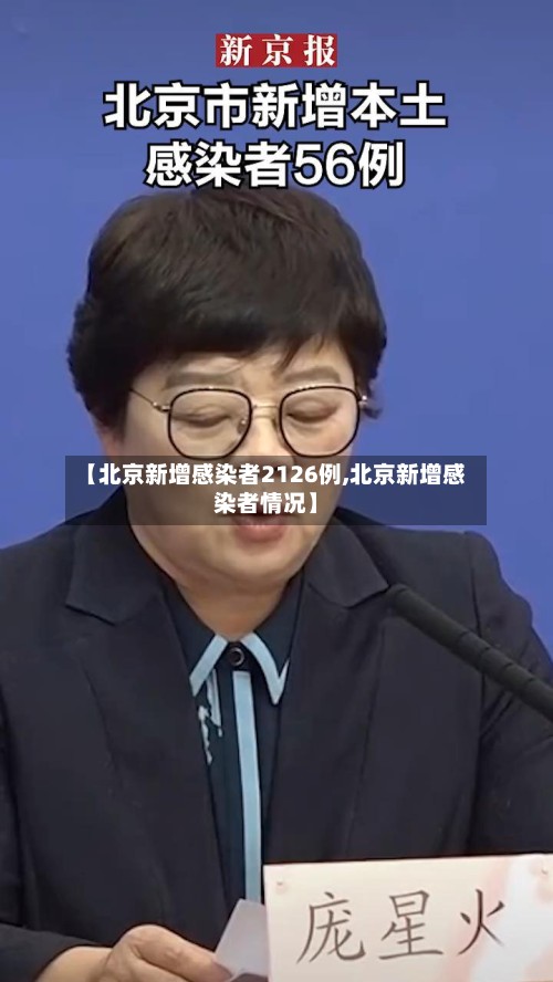 【北京新增感染者2126例,北京新增感染者情况】