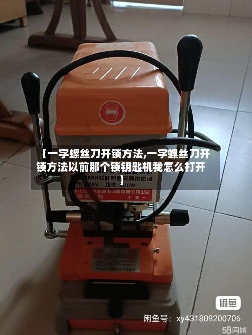 【一字螺丝刀开锁方法,一字螺丝刀开锁方法以前那个锁钥匙机我怎么打开】