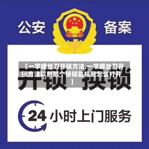 【一字螺丝刀开锁方法,一字螺丝刀开锁方法以前那个锁钥匙机我怎么打开】-第2张图片