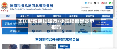 美国新增连续破万/小规模都是零申报吗