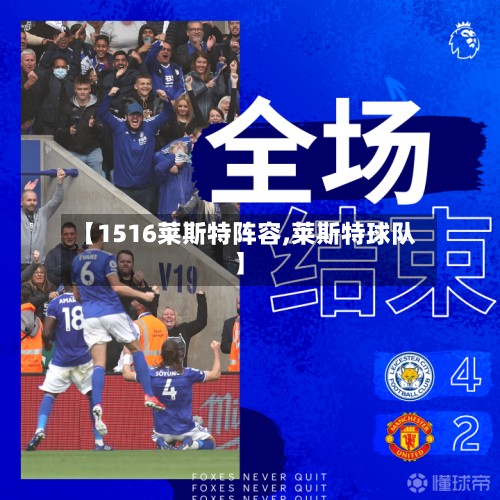 【1516莱斯特阵容,莱斯特球队】-第2张图片