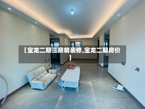 【宝龙二期三房精装修,宝龙二期房价】