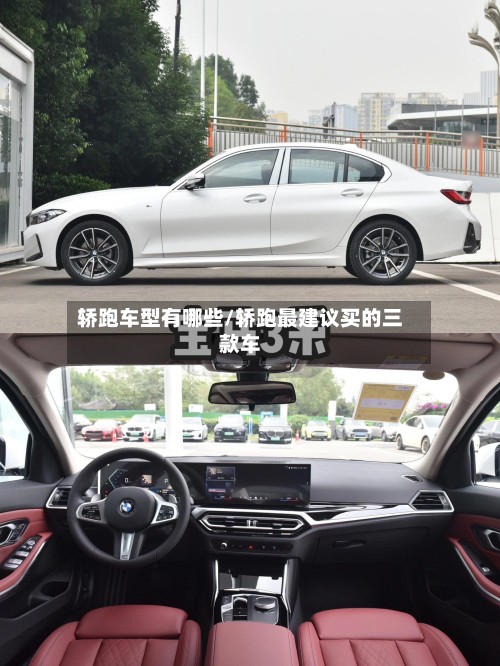 轿跑车型有哪些/轿跑最建议买的三款车-第2张图片