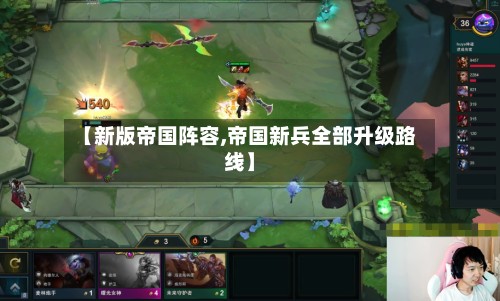【新版帝国阵容,帝国新兵全部升级路线】