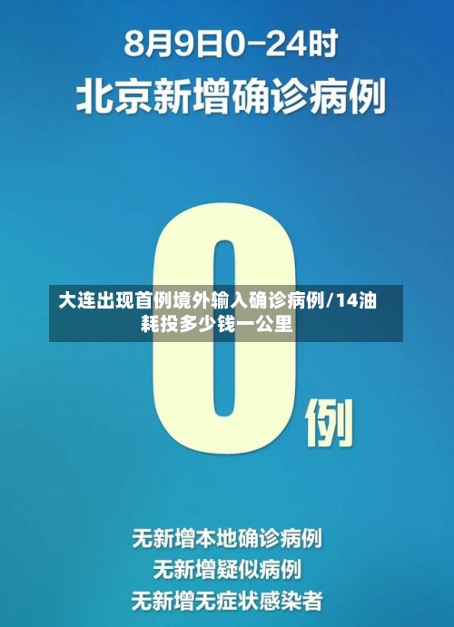 大连出现首例境外输入确诊病例/14油耗投多少钱一公里