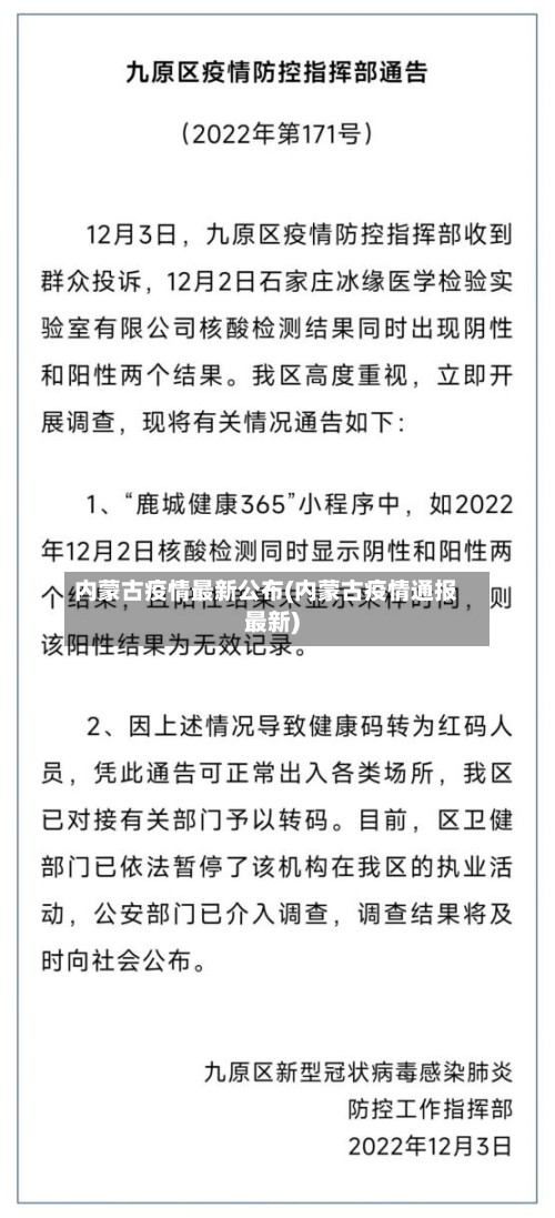 内蒙古疫情最新公布(内蒙古疫情通报最新)-第3张图片