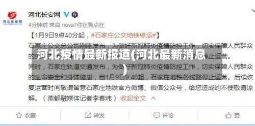河北疫情最新报道(河北最新消息)