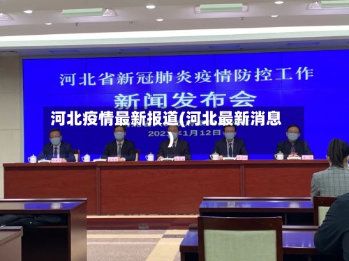 河北疫情最新报道(河北最新消息)-第3张图片