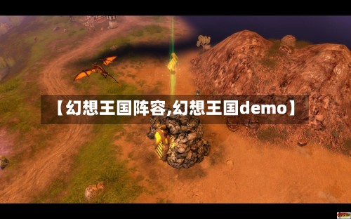 【幻想王国阵容,幻想王国demo】-第2张图片