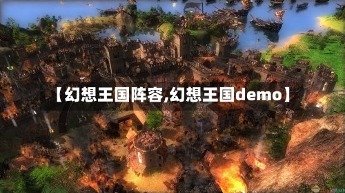 【幻想王国阵容,幻想王国demo】