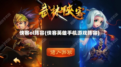 侠客ol阵容(侠客英雄手机游戏阵容)-第2张图片