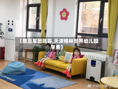 【憨豆军团阵容,天津格林世界幼儿园学费】-第2张图片