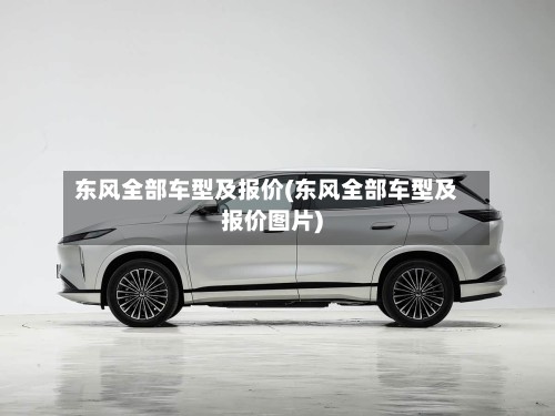 东风全部车型及报价(东风全部车型及报价图片)-第3张图片