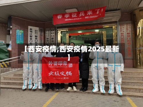 【西安疫情,西安疫情2025最新】