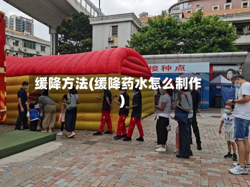 缓降方法(缓降药水怎么制作)-第3张图片
