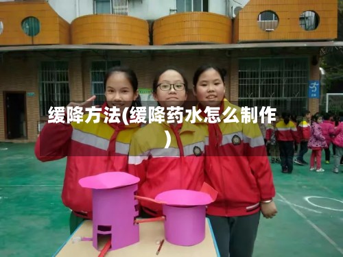 缓降方法(缓降药水怎么制作)