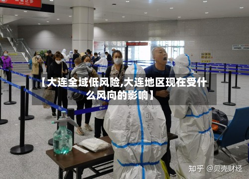 【大连全域低风险,大连地区现在受什么风向的影响】