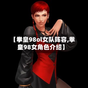 【拳皇98ol女队阵容,拳皇98女角色介绍】