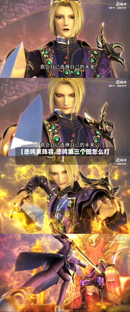 【悲鸣薰阵容,悲鸣第三个图怎么打】