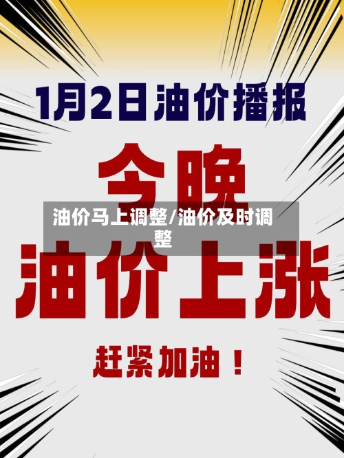 油价马上调整/油价及时调整