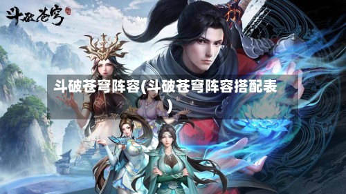 斗破苍穹阵容(斗破苍穹阵容搭配表)-第2张图片