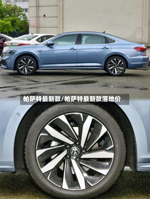 帕萨特最新款/帕萨特最新款落地价-第3张图片