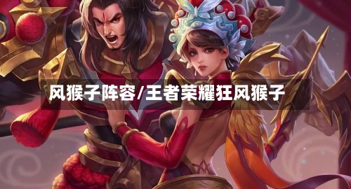 风猴子阵容/王者荣耀狂风猴子