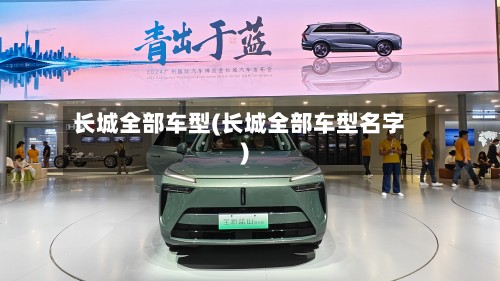 长城全部车型(长城全部车型名字)