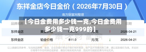 【今日金费用多少钱一克,今日金费用多少钱一克999的】