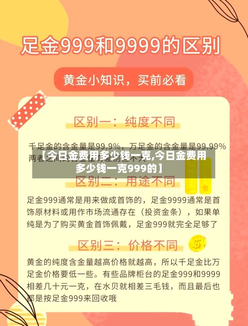 【今日金费用多少钱一克,今日金费用多少钱一克999的】-第2张图片