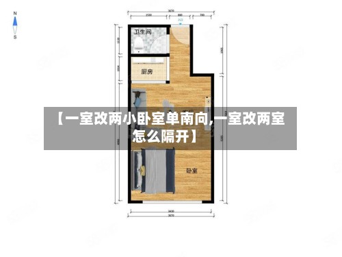 【一室改两小卧室单南向,一室改两室怎么隔开】-第2张图片