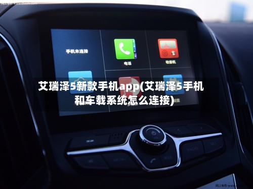 艾瑞泽5新款手机app(艾瑞泽5手机和车载系统怎么连接)-第3张图片