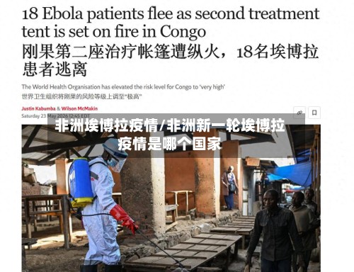 非洲埃博拉疫情/非洲新一轮埃博拉疫情是哪个国家-第3张图片