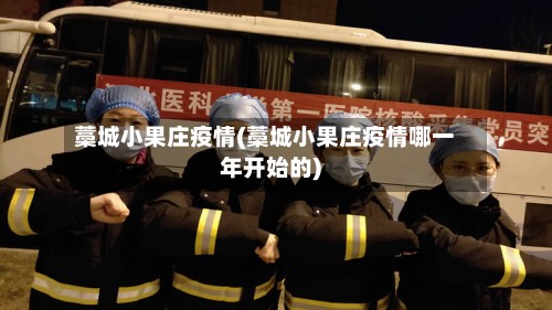 藁城小果庄疫情(藁城小果庄疫情哪一年开始的)