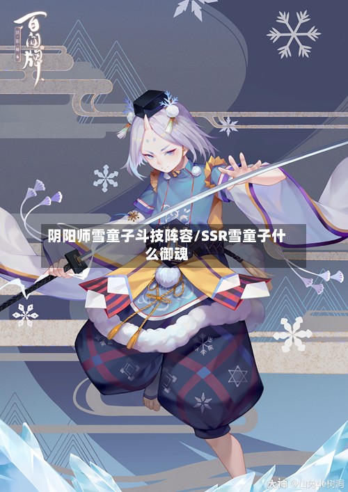 阴阳师雪童子斗技阵容/SSR雪童子什么御魂-第3张图片