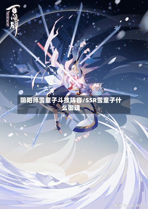 阴阳师雪童子斗技阵容/SSR雪童子什么御魂-第2张图片