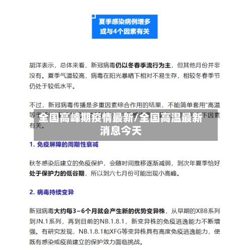 全国高峰期疫情最新/全国高温最新消息今天
